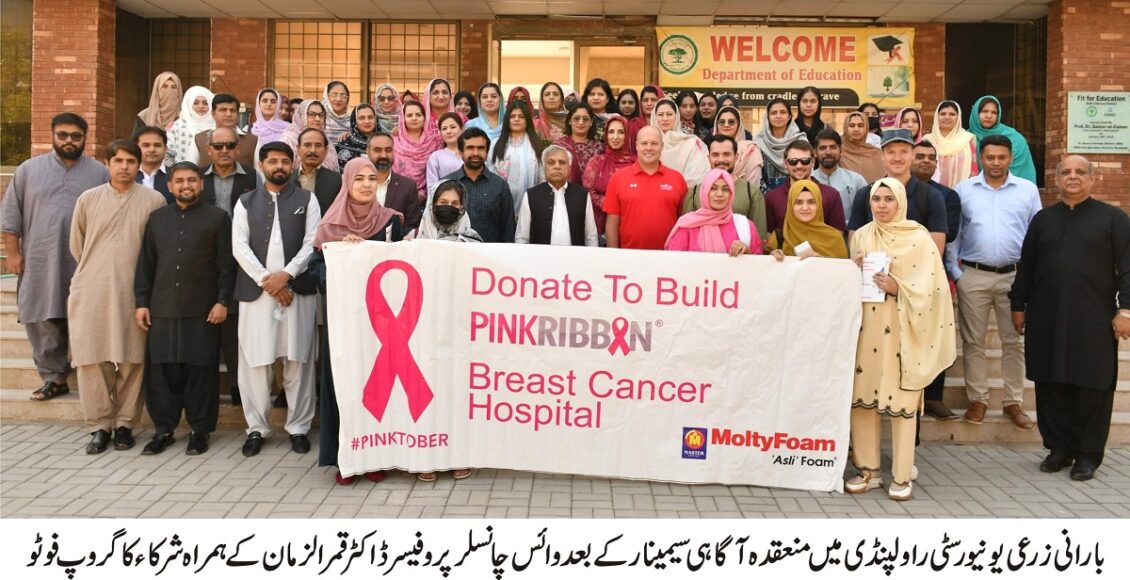 "پیر مہر علی شاہ بارانی زرعی یونیورسٹی میں پنک ربن آگاہی سیمینار کی تقریب" "طلباء و طالبات چھاتی کے کینسر آگاہی واک میں شریک" "ڈاکٹر قمر الزمان پنک ربن ڈے سیمینار سے خطاب کرتے ہوئے" "یونیورسٹی میں وومن ڈویلپمنٹ سینٹر کی جانب سے پنک ربن مہم کا انعقاد"